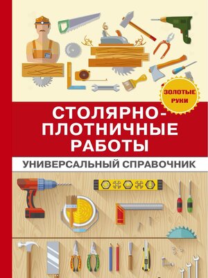 cover image of Столярно-плотничные работы
